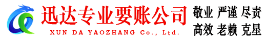 滨海迅达收账公司